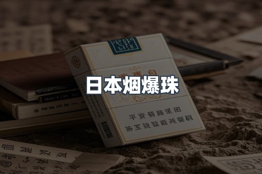 出口香烟